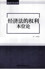 经济法的权利本位论