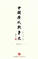 中国历代战争史 第10册