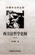 西方法哲学史纲  增补本