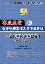 事业单位公开招聘工作人员考试教材 全真面试测评教程 技巧真题预测 中公版2011