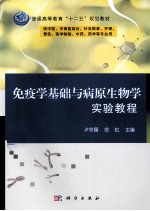 免疫学基础与病原生物学实验教程