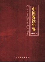 中国餐饮年鉴 2003年卷