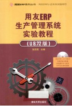 用友ERP生产管理系统实验教程  U8.72版