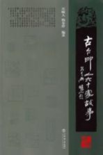 古今印人60家故事