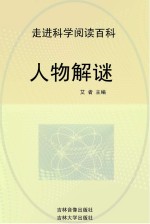 走进科学 人物解谜