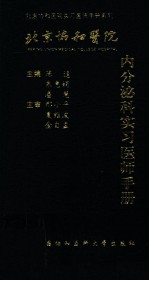 北京协和医院内分泌科实习医师手册