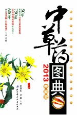 中草药图典 2013典藏版