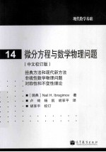 微分方程与数学物理问题 中文校订版