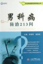 常见病健康管理答疑丛书 男科病防治213问