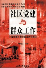 社区党建与群众工作 上海杨浦区殷行街道研究报告