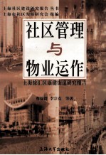 社区管理与物业运作  上海徐汇区康健街道研究报告