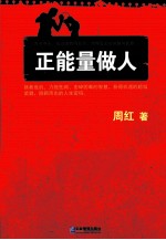 正能量做人 周鸿祎、任正非、刘强东推崇的狼性法则