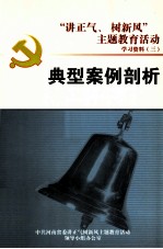 典型案例剖析 “讲正气、树新风”主题教育活动学习资料 3