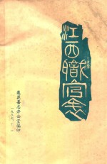 江西职官表 1874-1948