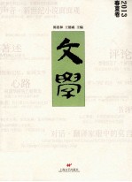 文学 2013春夏卷