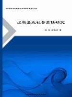 出版企业社会责任研究