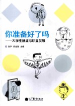 你准备好了吗：大学生就业与职业发展