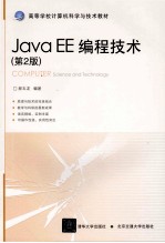 Java EE编程技术 第2版