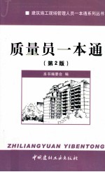 建筑施工现场管理人员一本通系列丛书 质量员一本通 第2版