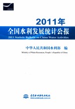 2011年 全国水利发展统计公报