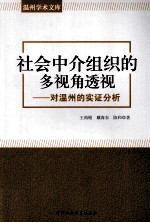 社会中介组织的多视角透视 对温州的实证分析