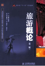 旅游概论 第2版