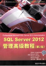 SQL Server 2012管理高级教程 第2版