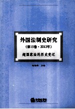 外国法制史研究 第15卷 2012年 超国家法的历史变迁