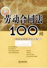 新劳动合同法100问 根据最新修改决定编写