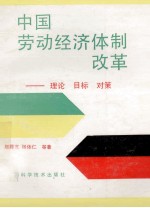 中国劳动经济体制改革 理论·目标·对策