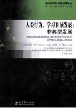 人类的行为、学习和脑发展 非典型发展