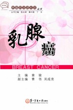 肿瘤防治进社区丛书 乳腺癌