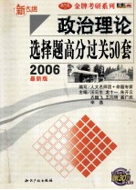 政治理论选择提高分过关50套 2006最新版