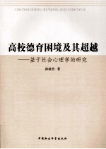 高校德育困境及其超越 基于社会心理学的研究