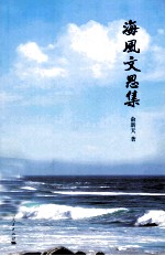 海风文思集