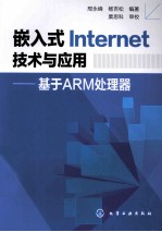 嵌入式Internet技术与应用 基于ARM处理器