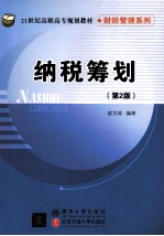 纳税筹划  第2版