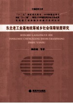 东北老工业基地统筹城乡社会保障制度研究