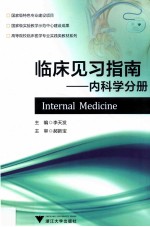 临床见习指南 内科学分册