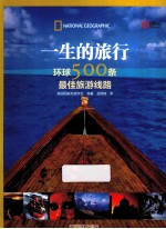 一生的旅行  环球500条最佳旅游线路