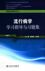 流行病学学习指导与习题集