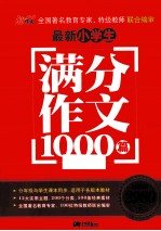 最新小学生满分作文1000篇