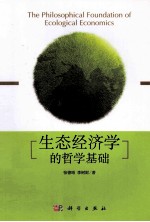 生态经济学的哲学基础