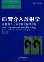 血管介入放射学  血管内介入手术循证医学证据  第2版