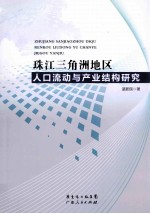 珠江三角洲地区人口流动与产业结构研究