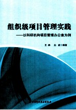 组织级项目管理实践  以科研机构项目管理办公室为例