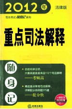 2012年司法考试随身记系列 重点司法解释 法律版