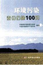 环境污染责任保险100问