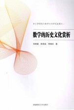 数学的历史文化赏析