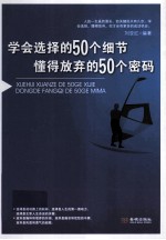 学会选择的50个细节 懂得放弃的50个密码